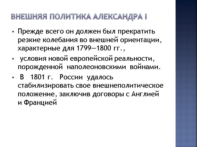 Внешняя политика Александра I Прежде всего он должен был прекратить резкие колебания во внешней